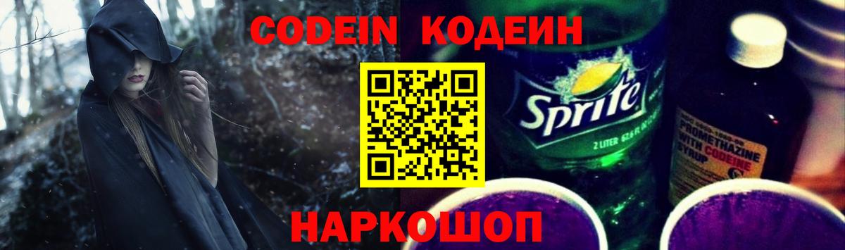 Кодеин напиток Lean (лин)  Вход с VPN  Борзя  Кодеиновый сироп Lean Purple Drank 